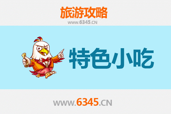 吉水寻味之旅：不可错过的六大特色小吃